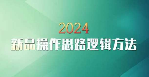 云创一方2024淘宝新品操作思路逻辑方法插图零零网创资源网