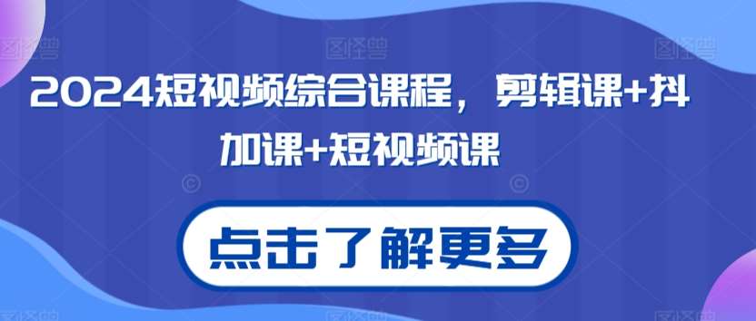 2024短视频综合课程，剪辑课+抖加课+短视频课插图零零网创资源网