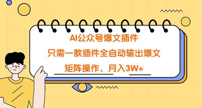 （9248期）AI公众号爆文插件，只需一款插件全自动输出爆文，矩阵操作，月入3W+插图零零网创资源网