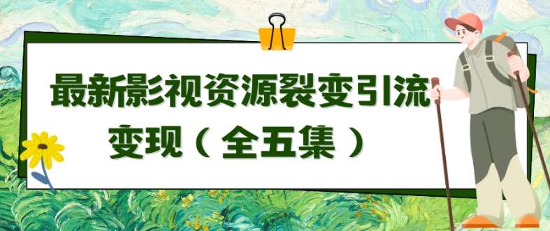 利用最新的影视资源裂变引流变现自动引流自动成交（全五集）【揭秘】插图零零网创资源网