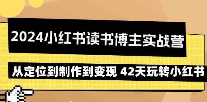 2024小红书读书博主实战营：从定位到制作到变现 42天玩转小红书插图零零网创资源网