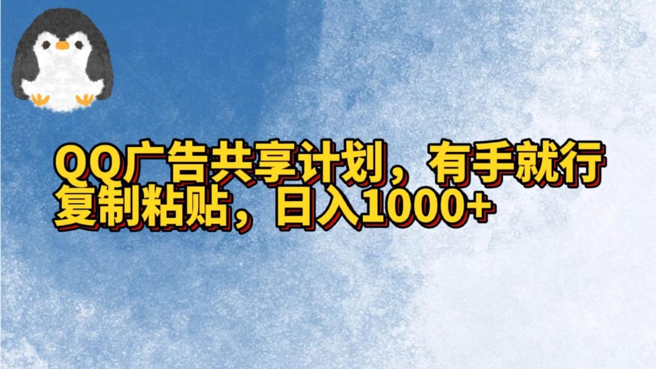 QQ广告共享计划，右手就行，复制粘贴，日入1000+插图零零网创资源网