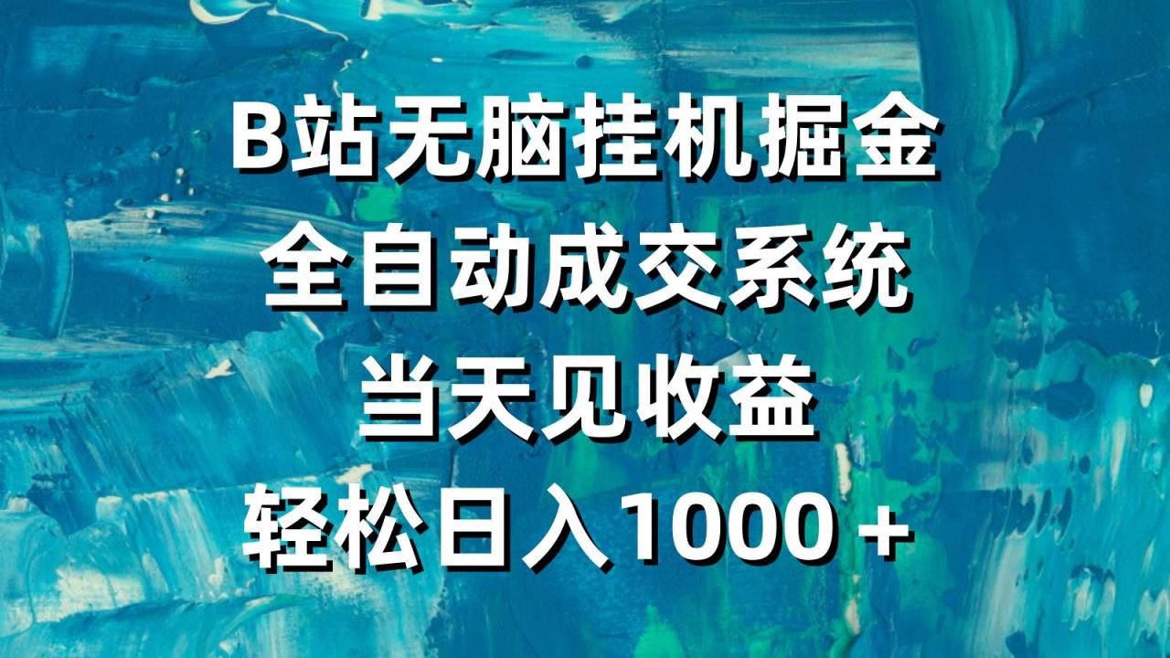 （9262期）B站无脑挂机掘金，全自动成交系统，当天见收益，轻松日入1000＋插图零零网创资源网