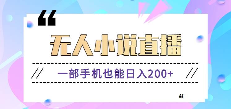 抖音无人小说直播玩法，新手也能利用一部手机轻松日入200+【视频教程】插图零零网创资源网