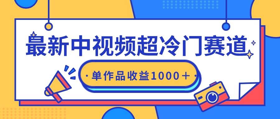 （9275期）最新中视频超冷门赛道，轻松过原创，单条视频收益1000＋插图零零网创资源网