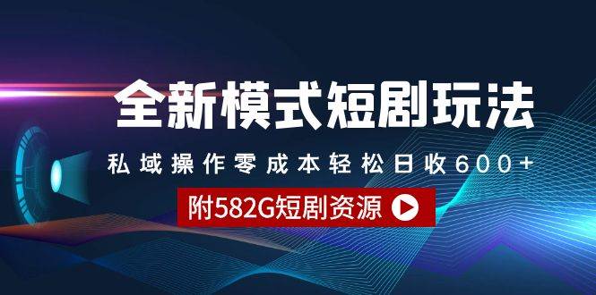 （9276期）全新模式短剧玩法–私域操作零成本轻松日收600+（附582G短剧资源）插图零零网创资源网