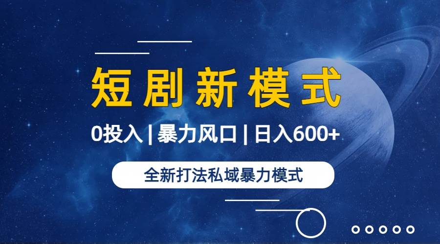 （9276期）全新模式短剧玩法–私域操作零成本轻松日收600+（附582G短剧资源）插图零零网创资源网