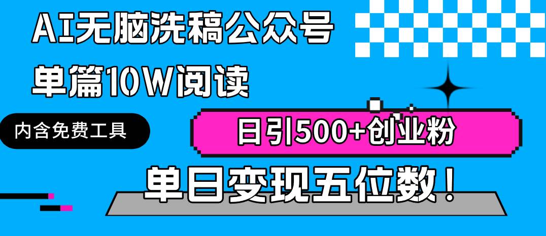 （9277期）AI无脑洗稿公众号单篇10W阅读，日引500+创业粉单日变现五位数！插图零零网创资源网