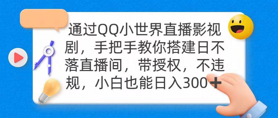 （9279期）通过OO小世界直播影视剧，搭建日不落直播间 带授权 不违规 日入300插图零零网创资源网