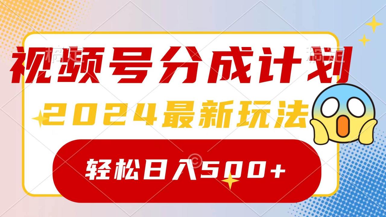 （9280期）2024玩转视频号分成计划，一键生成原创视频，收益翻倍的秘诀，日入500+插图零零网创资源网