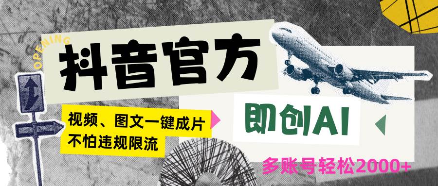 抖音官方即创AI一键图文带货不怕违规限流日入2000+插图零零网创资源网