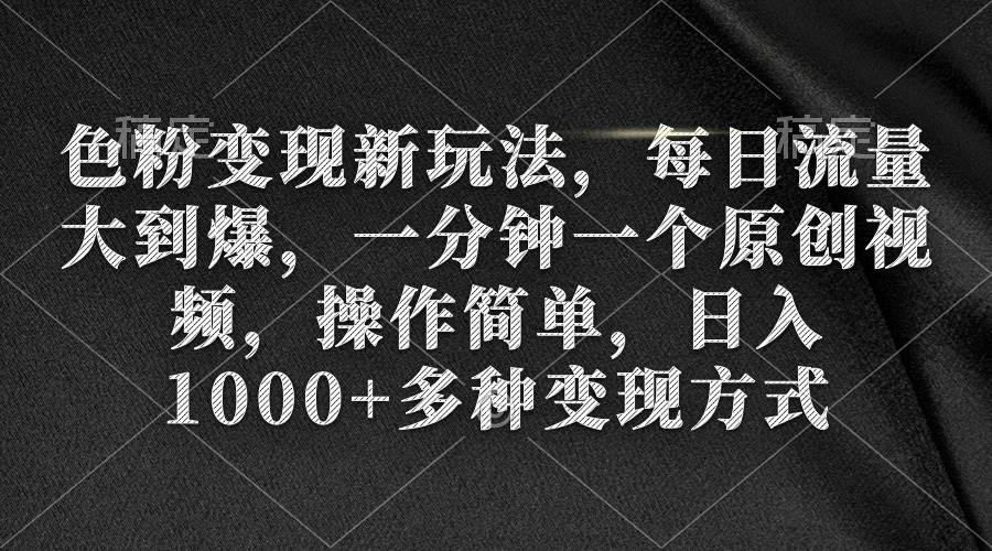 （9282期）色粉变现新玩法，每日流量大到爆，一分钟一个原创视频，操作简单，日入1…插图零零网创资源网