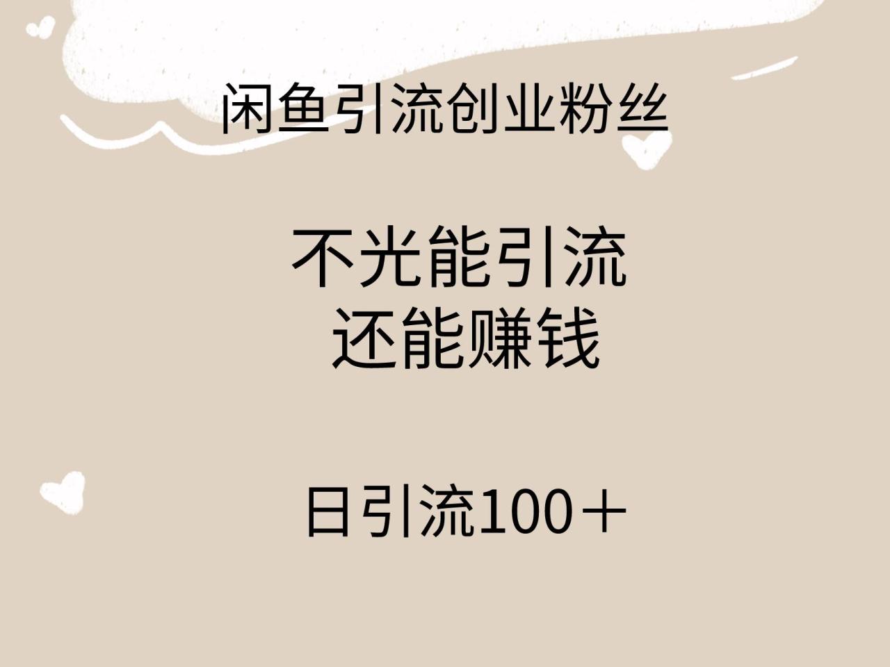 （9290期）闲鱼精准引流创业粉丝，日引流100＋，引流过程还能赚钱插图零零网创资源网