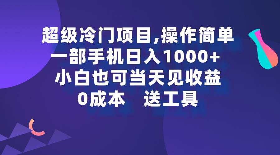 （9291期）超级冷门项目,操作简单，一部手机轻松日入1000+，小白也可当天看见收益插图零零网创资源网