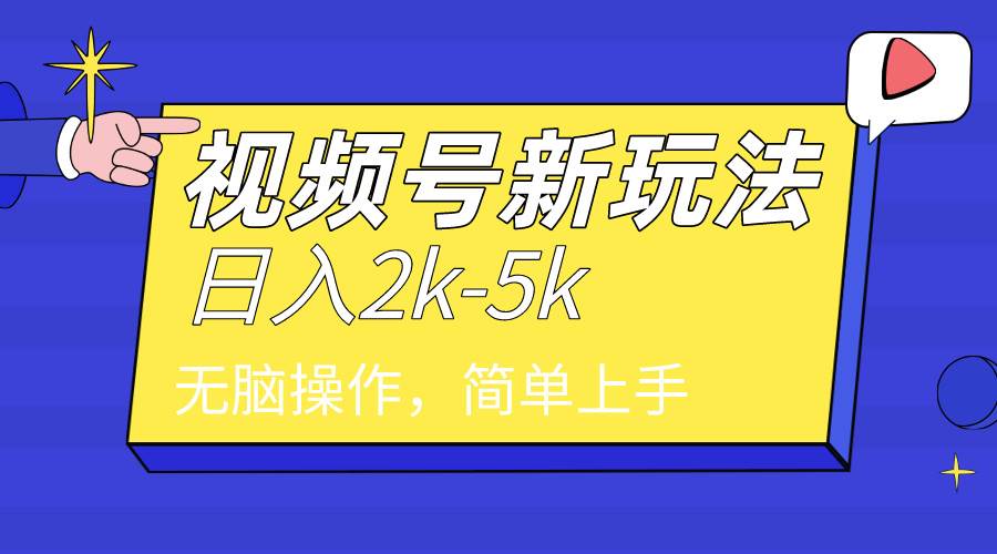 （9294期）2024年视频号分成计划，日入2000+，文案号新赛道，一学就会，无脑操作。插图零零网创资源网