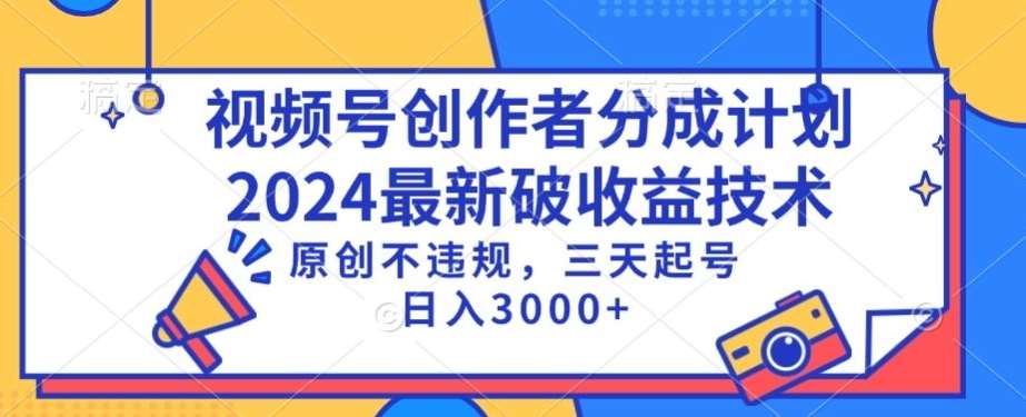 视频号分成计划最新破收益技术，原创不违规，三天起号日入1000+【揭秘】插图零零网创资源网