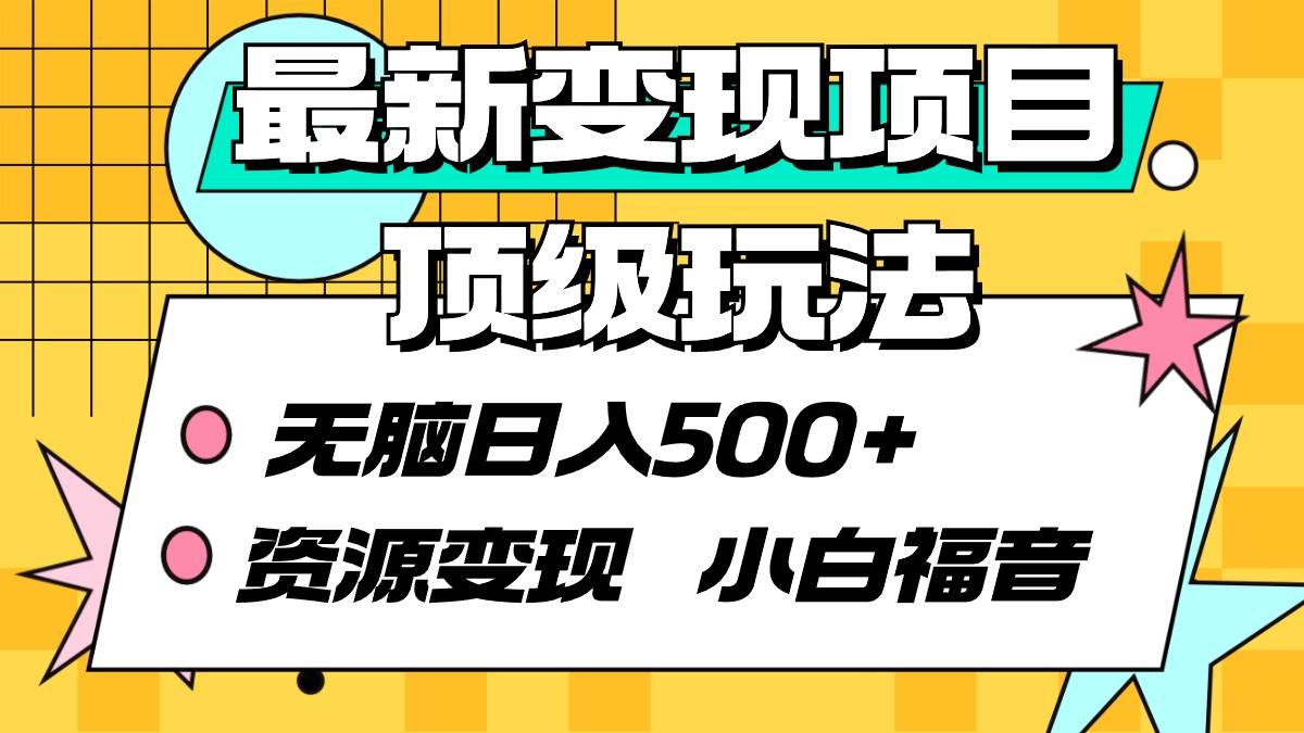 （9297期）最新变现项目顶级玩法 无脑日入500+ 资源变现 小白福音插图零零网创资源网