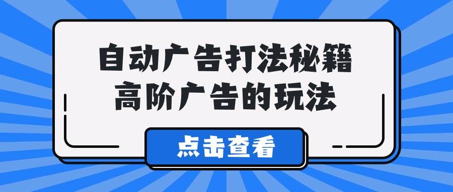 （9298期）A lice自动广告打法秘籍，高阶广告的玩法插图零零网创资源网