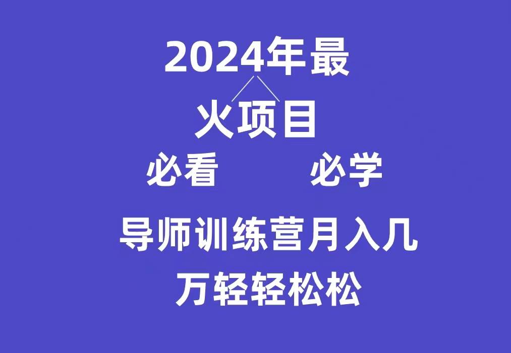 （9301期）导师训练营互联网最牛逼的项目没有之一，新手小白必学，月入3万+轻轻松松插图零零网创资源网