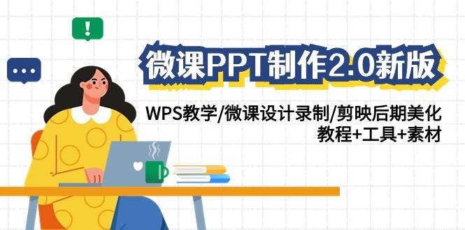 （9304期）微课PPT制作-2.0新版：WPS教学/微课设计录制/剪映后期美化/教程+工具+素材插图零零网创资源网