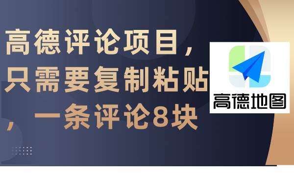 （9306期）高德评论项目，只需要复制粘贴，一条评论8块插图零零网创资源网