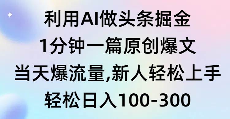 （9307期）利用AI做头条掘金，1分钟一篇原创爆文，当天爆流量，新人轻松上手插图零零网创资源网