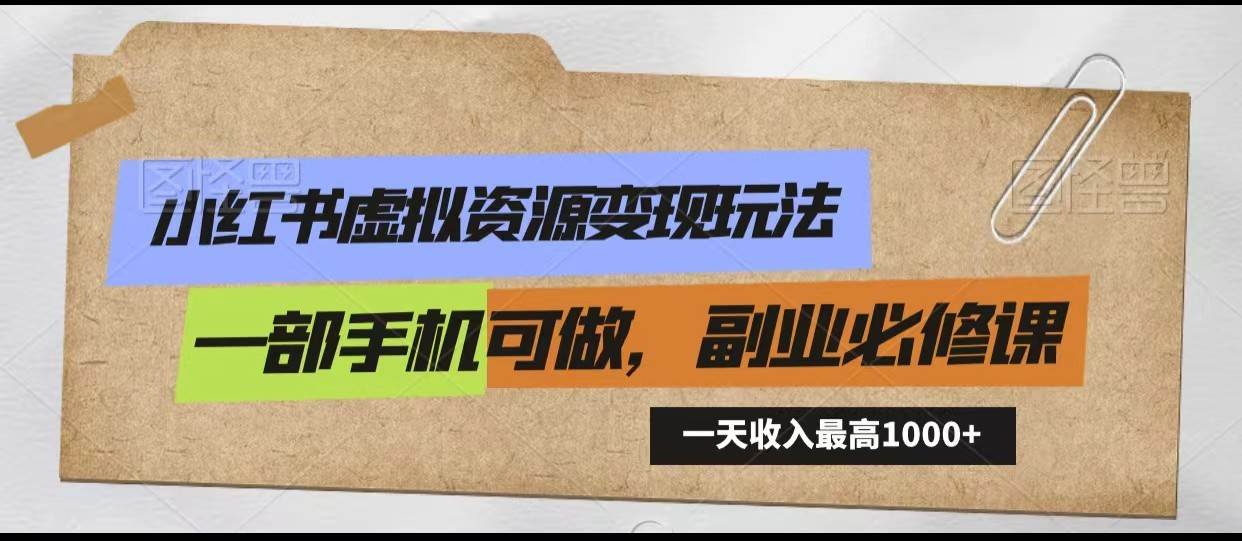 小红书虚拟资源变现玩法，一天最高收入1000+一部手机可做，新手必修课插图零零网创资源网