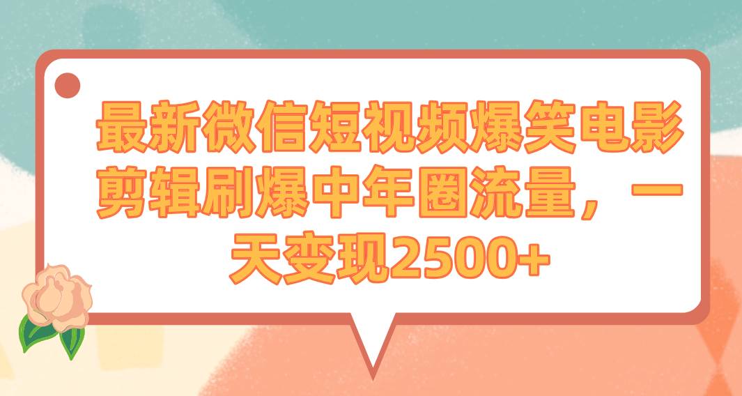 （9310期）最新微信短视频爆笑电影剪辑刷爆中年圈流量，一天变现2500+插图零零网创资源网