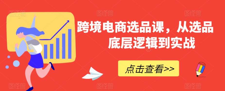 跨境电商选品课，从选品到底层逻辑到实战插图零零网创资源网