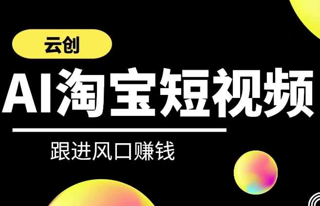 云创-AI短视频系列课程，快速理解带货短视频+AI运用插图零零网创资源网