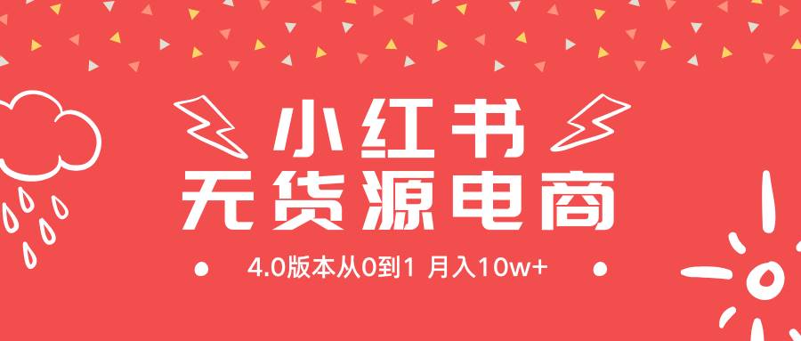 （9317期）小红书无货源新电商4.0版本从0到1月入10w+插图零零网创资源网