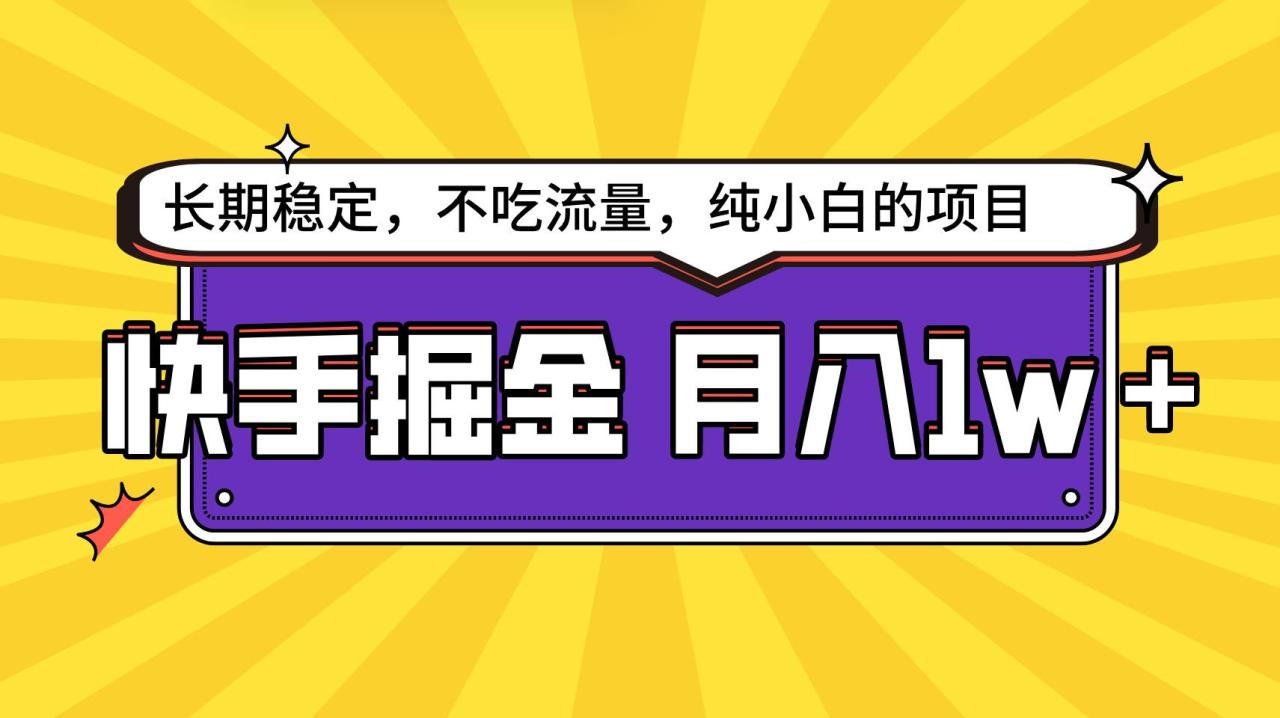 快手倔金，长期稳定，不吃流量，稳定月入1w，小白也能做的项目插图零零网创资源网