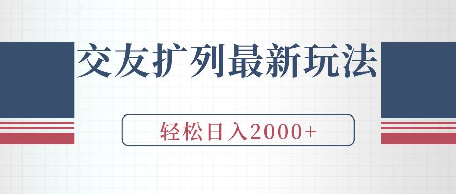 （9323期）交友扩列最新玩法，加爆微信，轻松日入2000+插图零零网创资源网