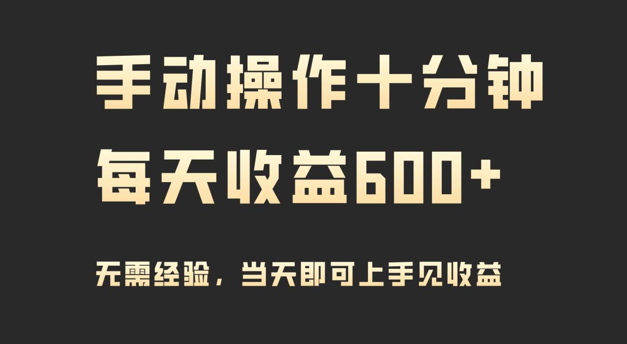 （9324期）手动操作十分钟，每天收益600+，当天实操当天见收益插图零零网创资源网