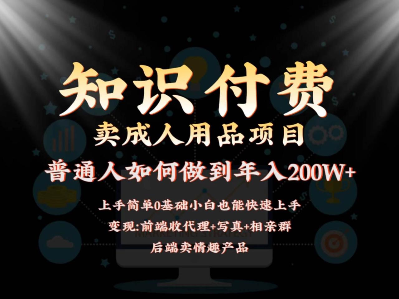 2024蓝海赛道，前端知识付费卖成人用品项目，后端产品管道收益如何实现年入200W+插图零零网创资源网