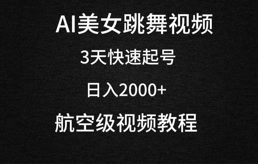 （9325期）AI美女跳舞视频，3天快速起号，日入2000+（教程+软件）插图零零网创资源网