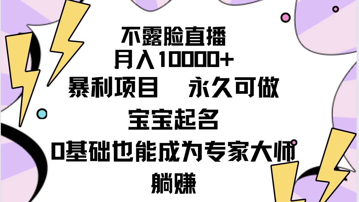 （9326期）不露脸直播，月入10000+暴利项目，永久可做，宝宝起名（详细教程+软件）插图零零网创资源网