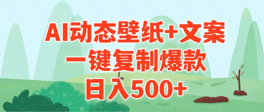 （9327期）AI治愈系动态壁纸+文案，一键复制爆款，日入500+插图零零网创资源网