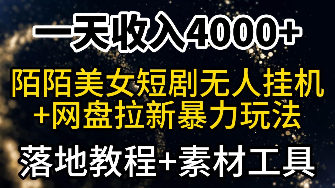 （9330期）一天收入4000+，最新陌陌短剧美女无人直播+网盘拉新暴力玩法 教程+素材工具插图零零网创资源网