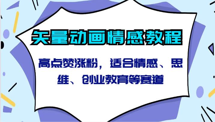 矢量动画情感教程-高点赞涨粉，适合情感、思维、创业教育等赛道插图零零网创资源网