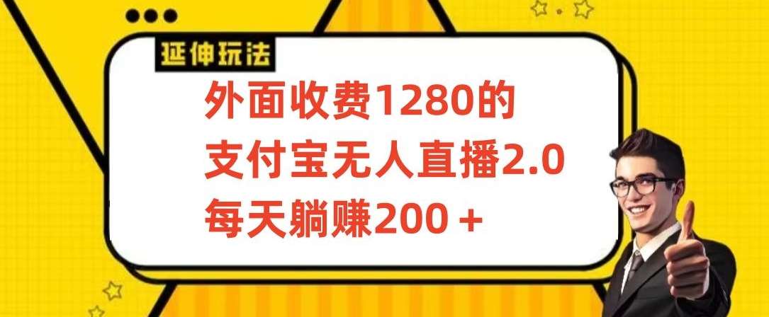 外面收费1280的支付宝无人直播2.0项目，每天躺赚200+，保姆级教程【揭秘】插图零零网创资源网