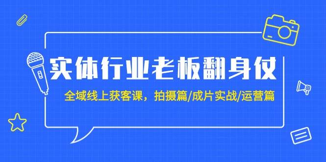 （9332期）实体行业老板翻身仗：全域-线上获客课，拍摄篇/成片实战/运营篇（20节课）插图零零网创资源网