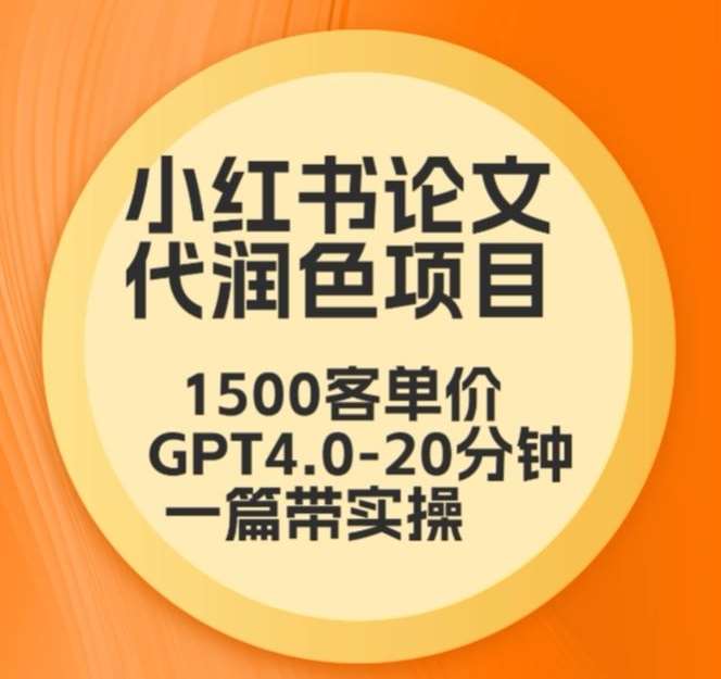 毕业季小红书论文代润色项目，本科1500，专科1200，高客单GPT4.0-20分钟一篇带实操【揭秘】插图零零网创资源网