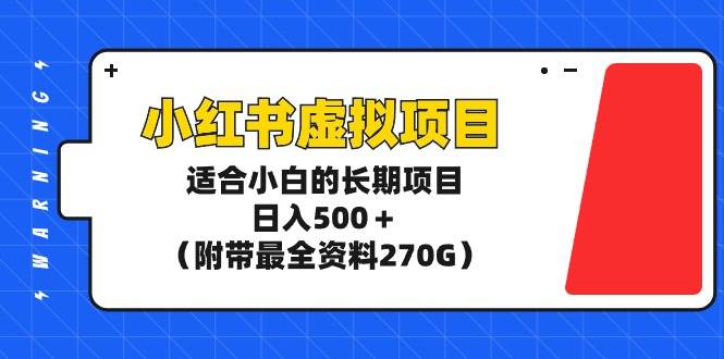 （9338期）小红书虚拟项目，适合小白的长期项目，日入500＋（附带最全资料270G）插图零零网创资源网