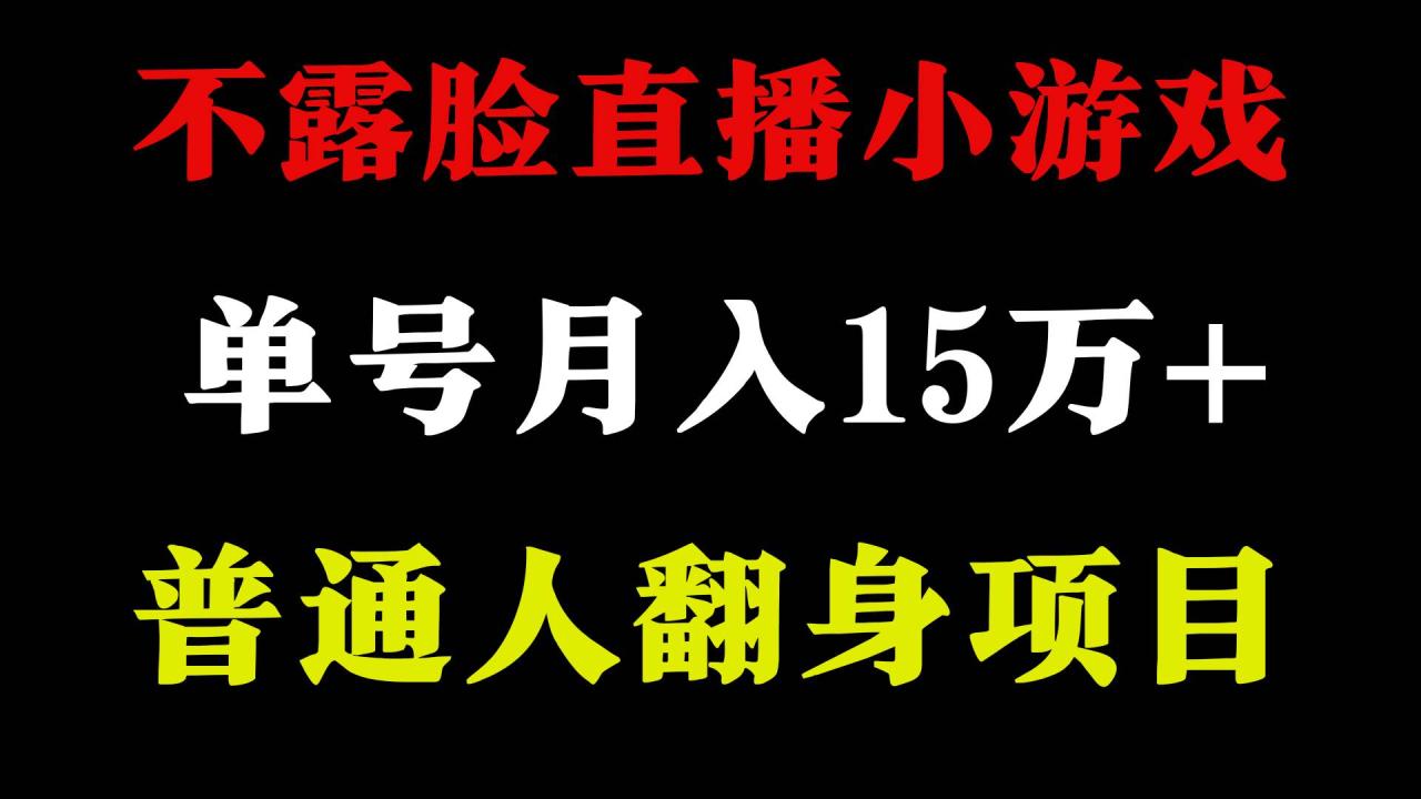 （9340期）2024年好项目分享 ，月收益15万+不用露脸只说话直播找茬类小游戏，非常稳定插图零零网创资源网