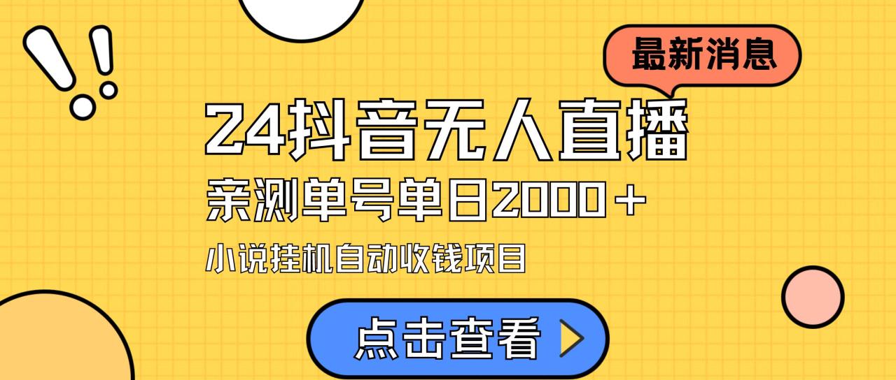 （9343期）24最新抖音无人直播小说直播项目，实测单日变现2000＋，不用出镜，在家…插图零零网创资源网