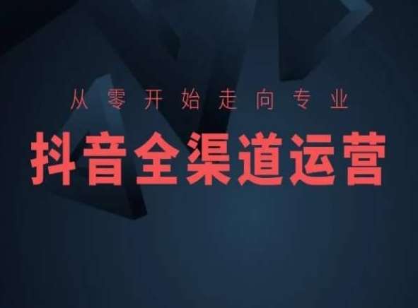 从零开始走向专业，抖音全渠道运营，抖音电商培训插图零零网创资源网