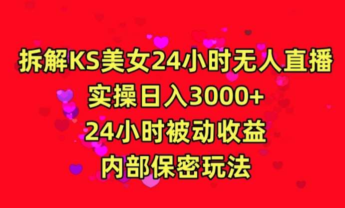 利用快手24小时无人美女直播，实操日入3000，24小时被动收益，内部保密玩法【揭秘】插图零零网创资源网