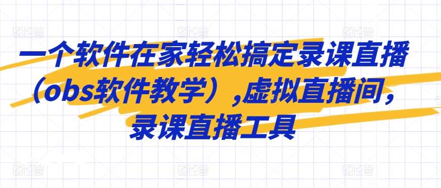 一个软件在家轻松搞定录课直播（obs软件教学）,虚拟直播间，录课直播工具插图零零网创资源网