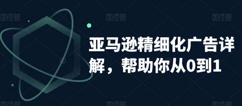 亚马逊精细化广告详解，帮助你从0到1，自动广告权重解读、手动广告打法详解插图零零网创资源网